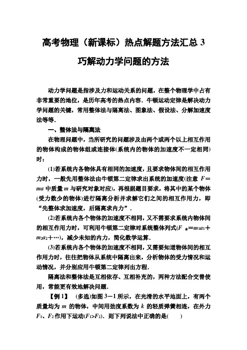 高考物理(新课标)热点解题方法汇总3：巧解动力学问题的方法