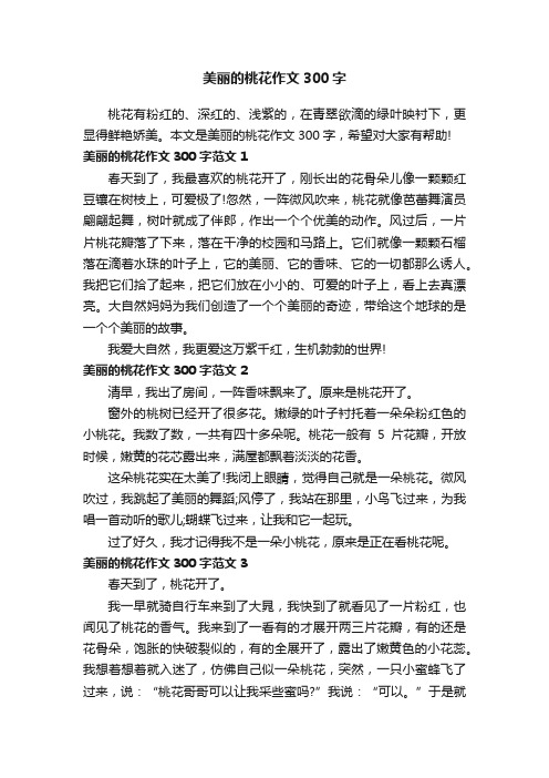 美丽的桃花作文300字