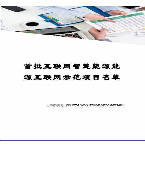 首批互联网智慧能源能源互联网示范项目名单