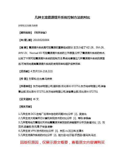 几种主流震源提升系统控制方法的对比