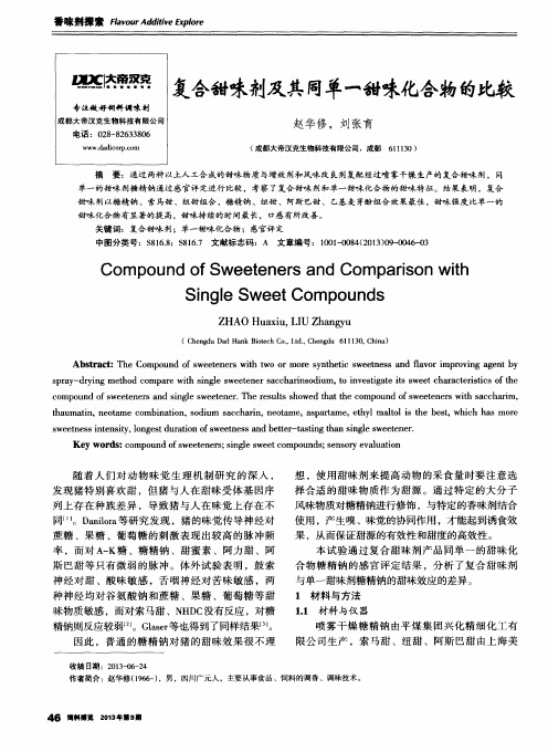 复合甜味剂及其同单一甜味化合物的比较