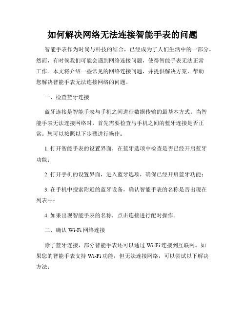 如何解决网络无法连接智能手表的问题