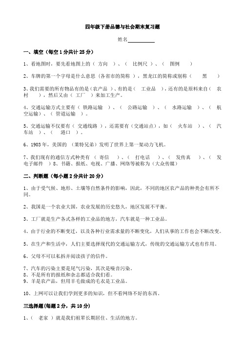 人教版小学四年级下册品德与社会期末测复习题共2套