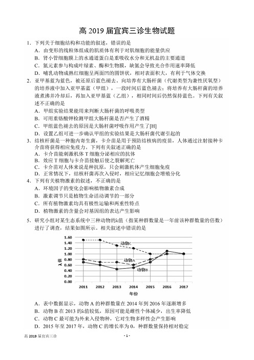 高2019届宜宾三诊生物试题