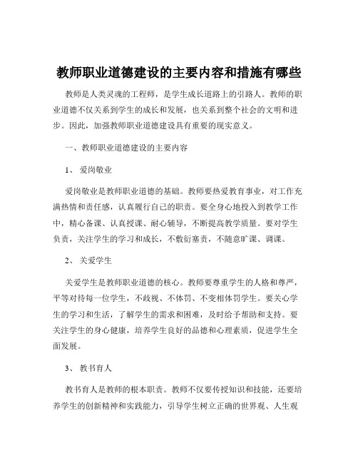 教师职业道德建设的主要内容和措施有哪些