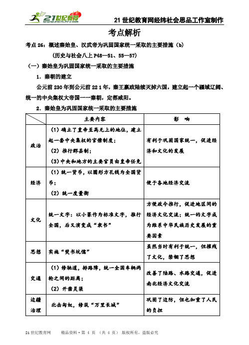 人教新课标历史与社会八上期末复习系列：概述秦始皇、汉武帝为巩固国家统一采取的主要措施（考点解析）