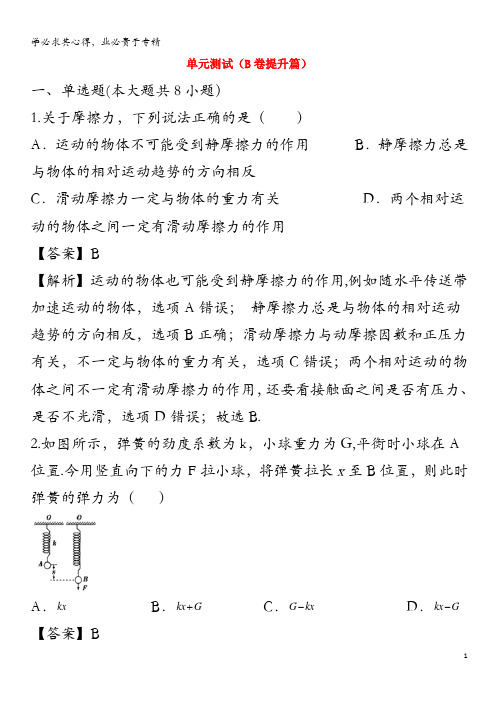 2020高中物理 单元双基双测AB卷 第0章 相互作用(B卷提升篇)(含解析)1