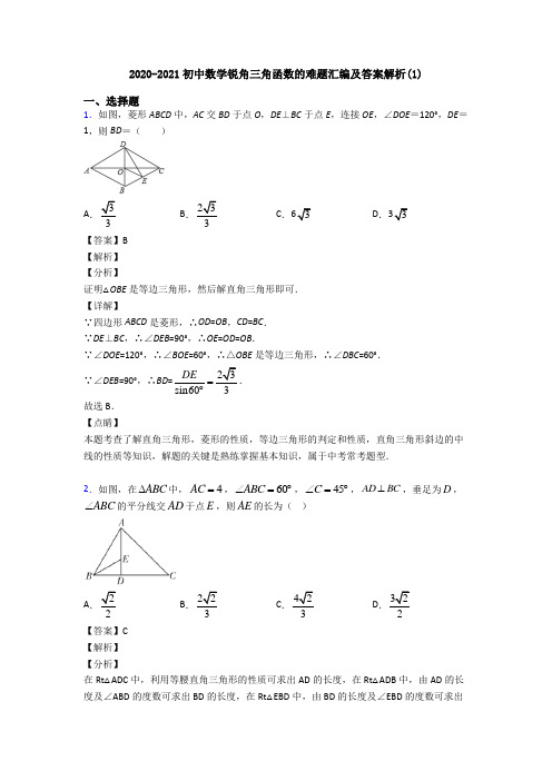 2020-2021初中数学锐角三角函数的难题汇编及答案解析(1)