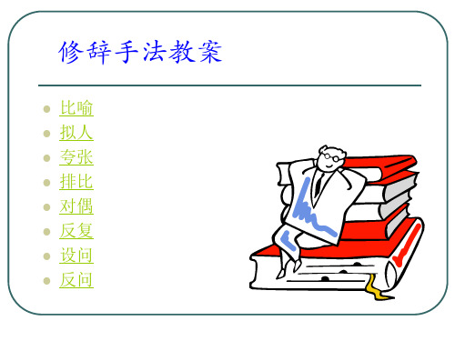 修辞手法教案 ppt课件 (2)