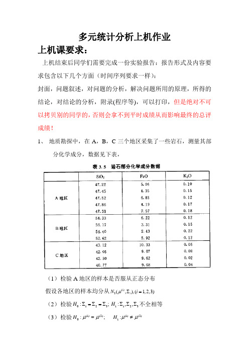 多元统计实践报告