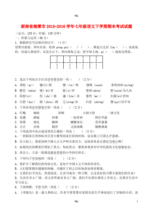 湖南省湘潭市2015-2016学年七年级语文下学期期末考试试题 新人教版