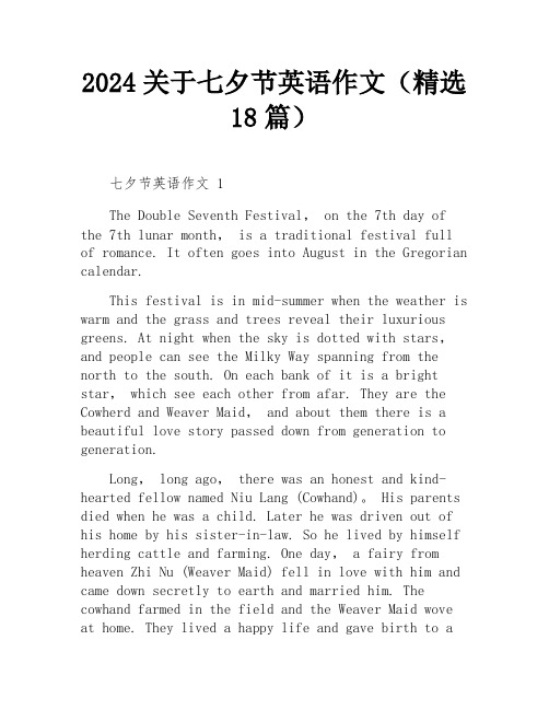 2024关于七夕节英语作文(精选18篇)