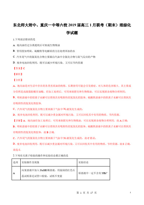 东北师大附中、重庆一中等六校2019届高三上学期1月联考(期末)理科综合化学试题(解析版)