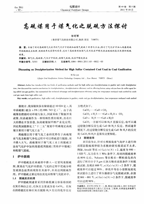 高硫煤用于煤气化之脱硫方法探讨