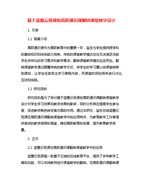 基于蓝墨云班课的高职通识课翻转课堂教学设计