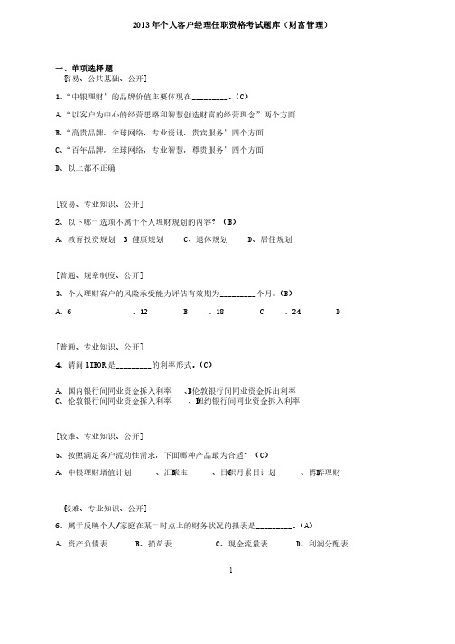 2013年个人客户经理任职资格考试题库（财富管理）-120道试题