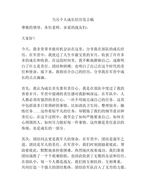 当兵个人成长经历发言稿