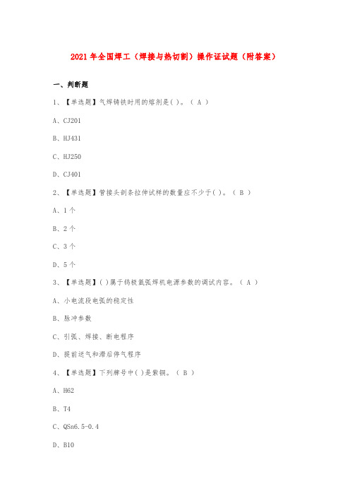 2021年全国焊工(焊接与热切割)操作证试题(附答案)