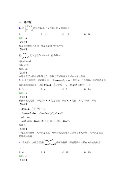 (必考题)初中七年级数学下册第八单元《二元一次方程组》知识点(答案解析)