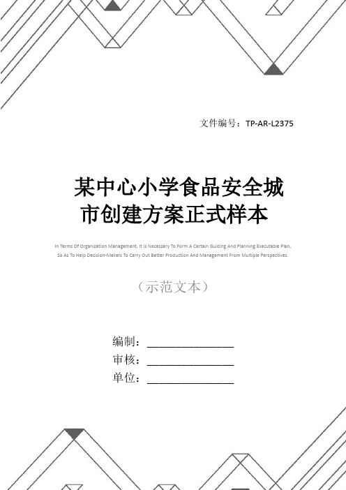 某中心小学食品安全城市创建方案正式样本