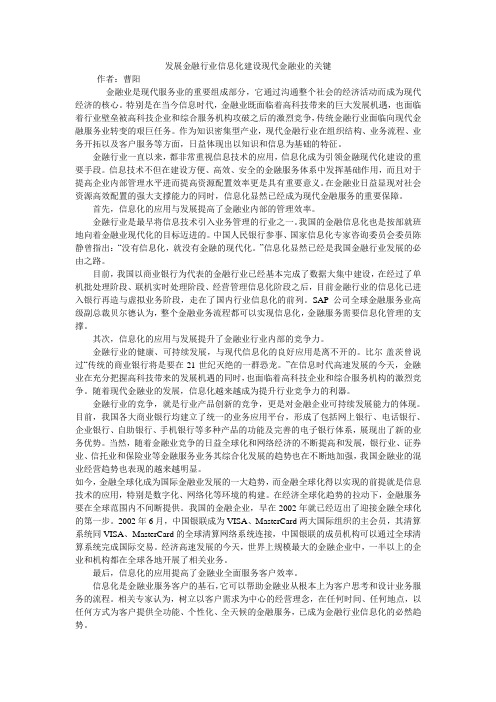 发展金融行业信息化建设现代金融业的关键