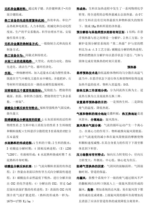 无机非金属热工设备温习资料