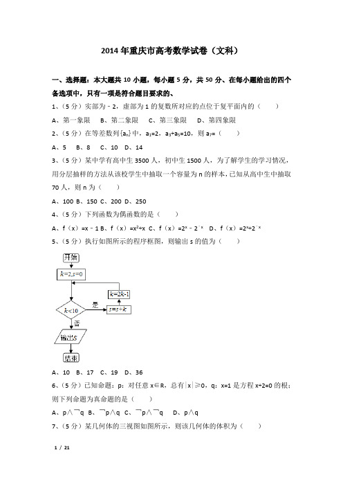 2014年重庆市高考数学试卷及解析(文科)