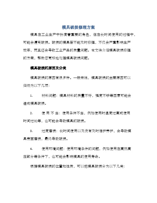 模具破损修理方案