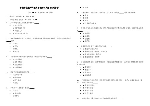 2018教招考试教育基础知识真题(小学)及答案