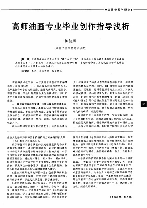 高师油画专业毕业创作指导浅析