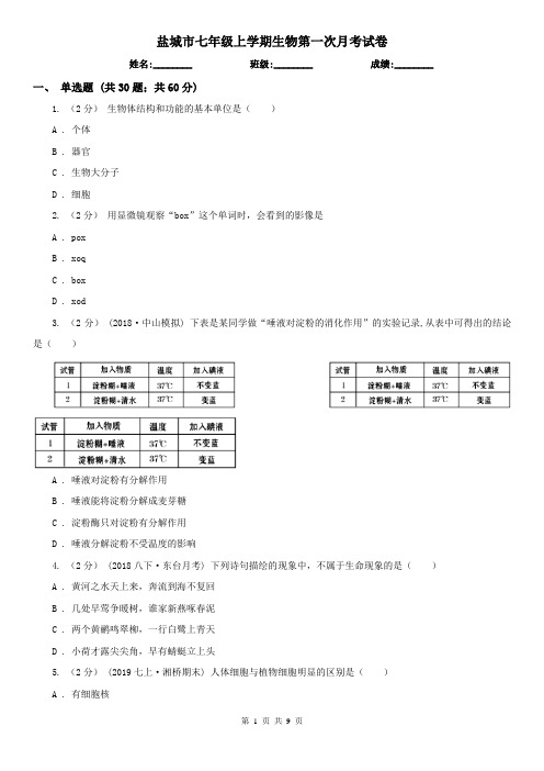 盐城市七年级上学期生物第一次月考试卷