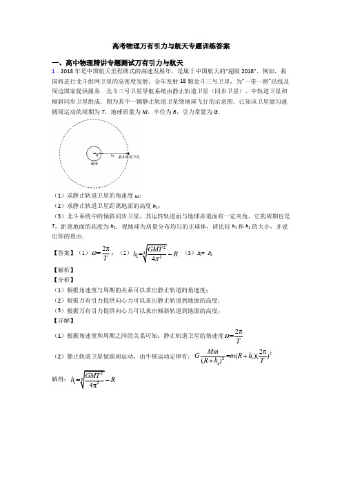 高考物理万有引力与航天专题训练答案