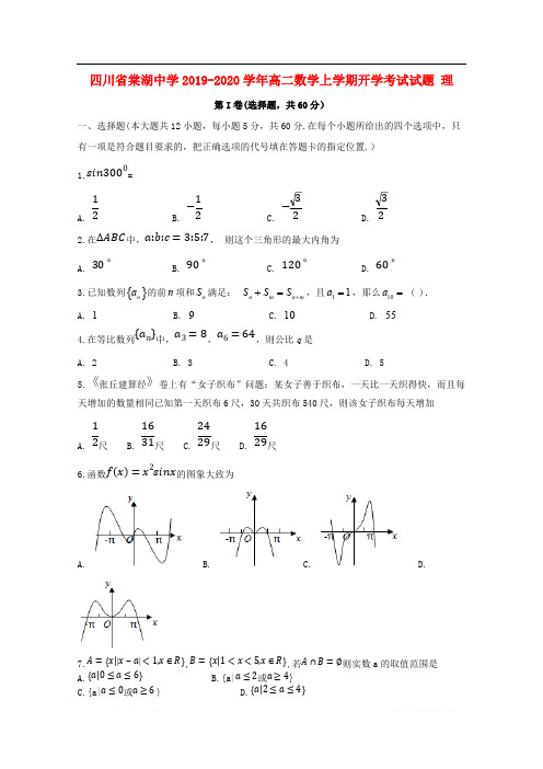 四川省棠湖中学2019-2020学年高二数学上学期开学考试试题理