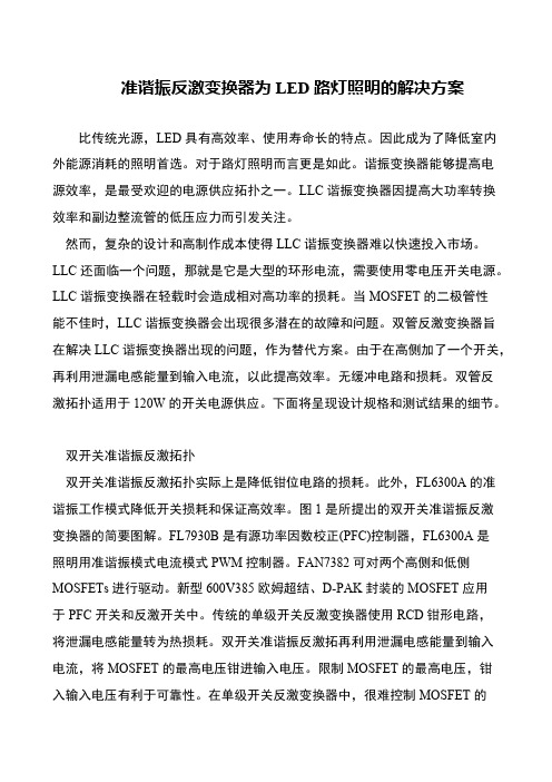 准谐振反激变换器为LED路灯照明的解决方案