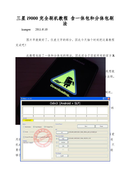 三星i9000完全刷机教程 含一体包和分体包刷法