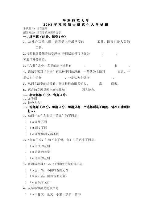 华东师范大学2003年攻读硕士研究生入学试题