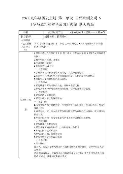 2023九年级历史上册第二单元古代欧洲文明5《罗马城邦和罗马帝国》教案新人教版