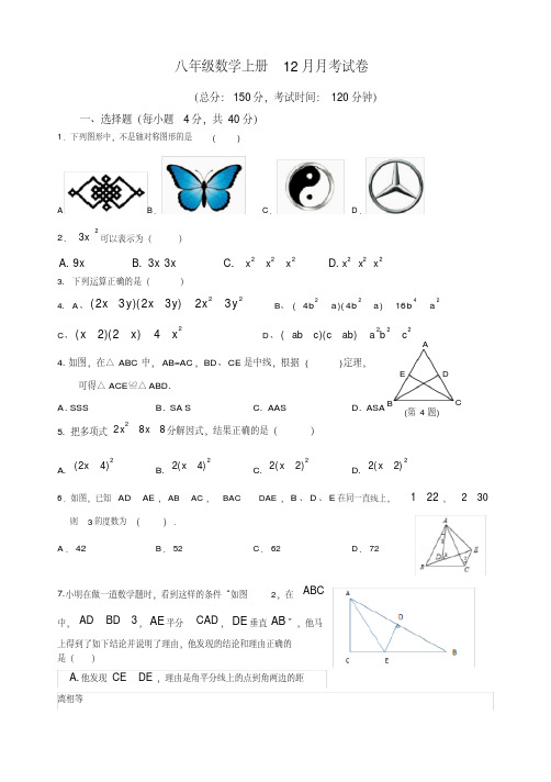 八年级数学上册12月月考考试卷