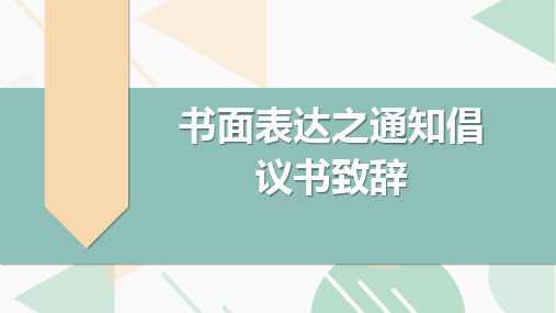 高考英语复习专项突破：书面表达之通知倡议书致辞(全国通用)