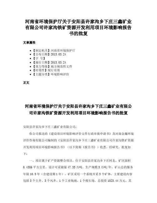 河南省环境保护厅关于安阳县许家沟乡下庄三鑫矿业有限公司许家沟铁矿资源开发利用项目环境影响报告书的批复