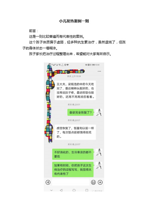 小儿发热案例一则