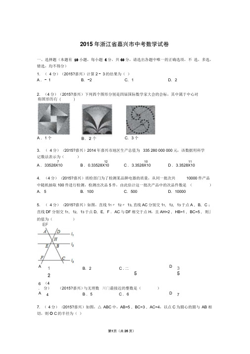 2015年浙江省嘉兴市中考数学试卷解析解析