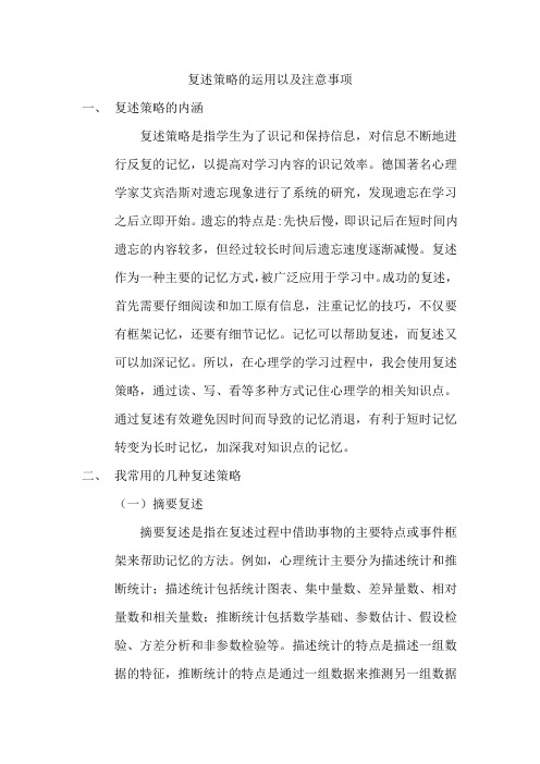 复述策略的运用以及注意事项