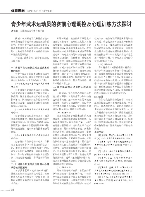 青少年武术运动员的赛前心理调控及心理训练方法探讨