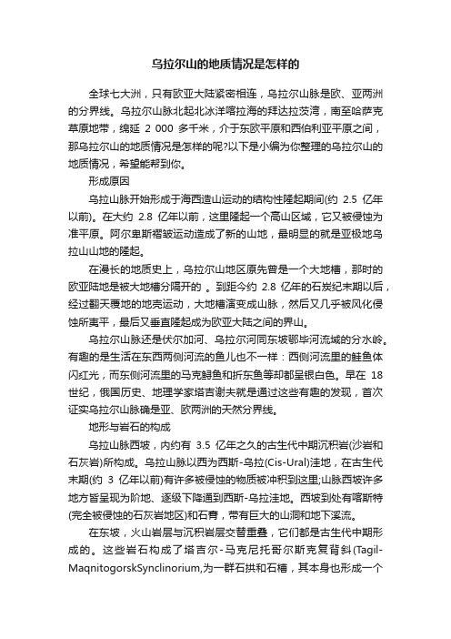 乌拉尔山的地质情况是怎样的