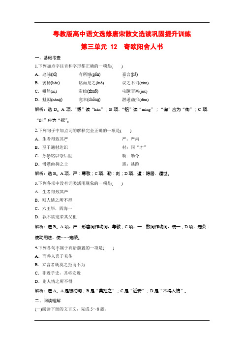 粤教版高中语文选修唐宋散文选读巩固提升训练：第三单元 12 寄欧阳舍人书 Word版含解析