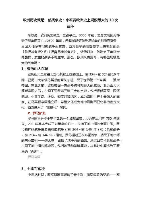 欧洲历史就是一部战争史：来看看欧洲史上规模最大的10次战争