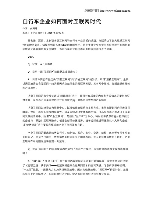 自行车企业如何面对互联网时代