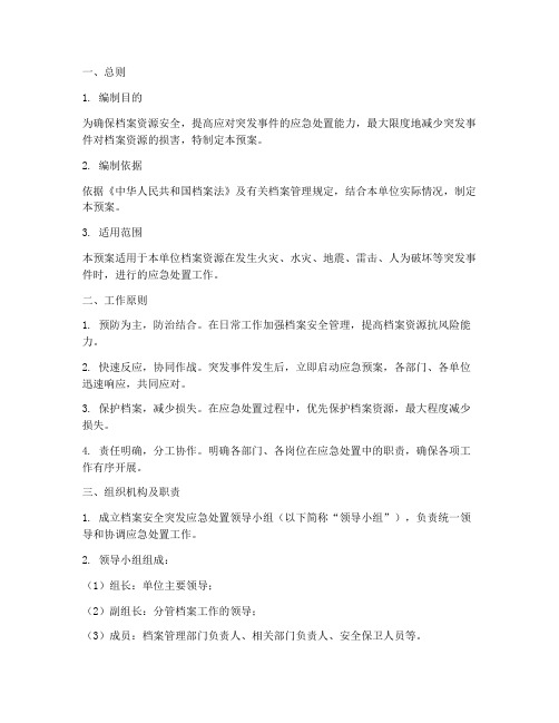 档案安全突发应急处置预案