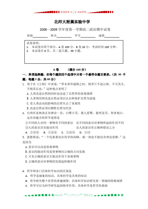 北京市师大附属实验中学08-09学年高二上学期期中(政治)